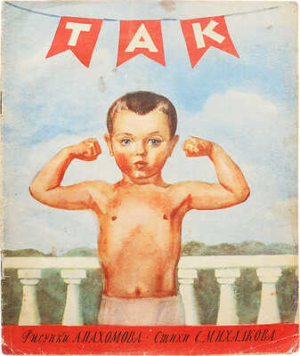 Михалков С.В. Так. Стихи / Рис. А. Пахомова. Л.: Детгиз, 1958.